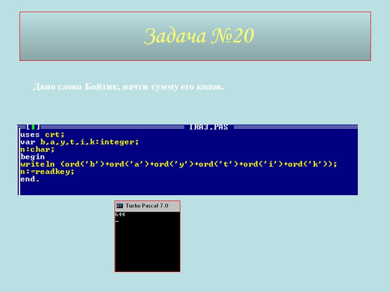 Задача №20 Дано слово Бойтик, начти сумму его кодов.